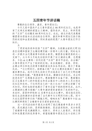五四青年节讲话发言稿()
