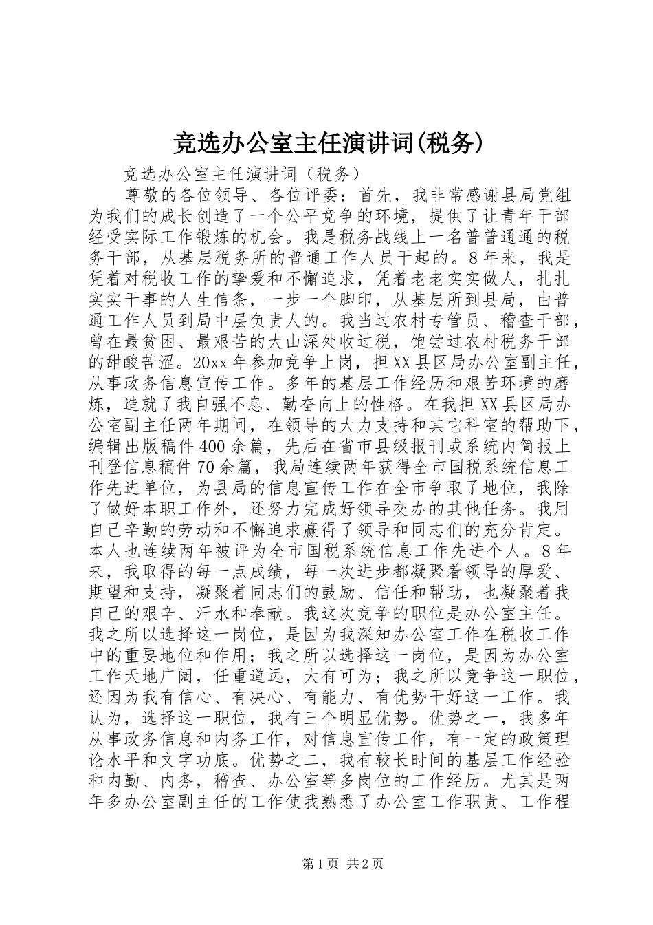 竞选办公室主任演讲稿词(税务) (3)_第1页
