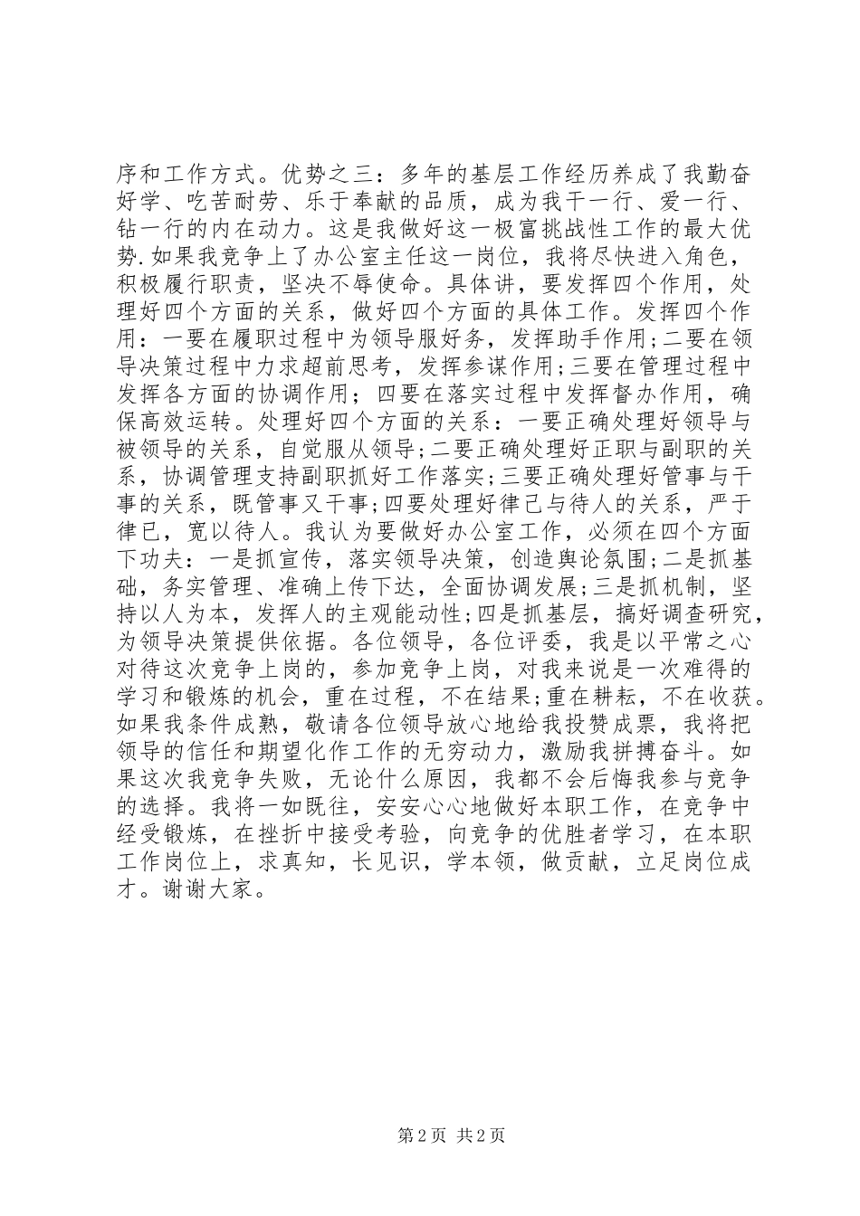 竞选办公室主任演讲稿词(税务) (3)_第2页