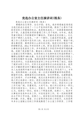 竞选办公室主任演讲稿词(税务) (3)