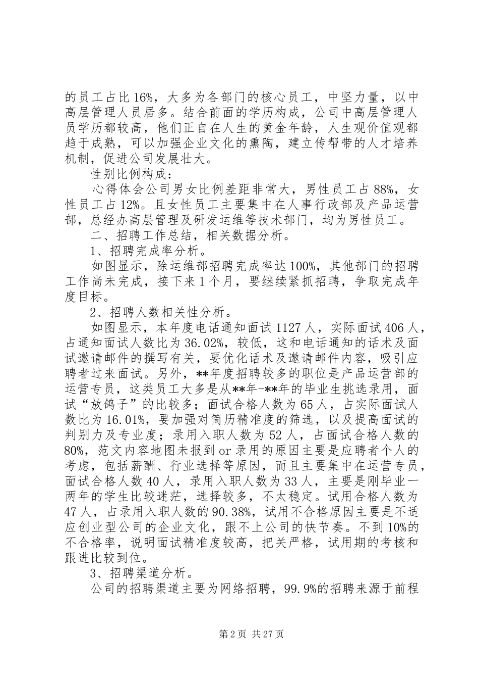 公司人力资源部年终工作总结6篇 _第2页