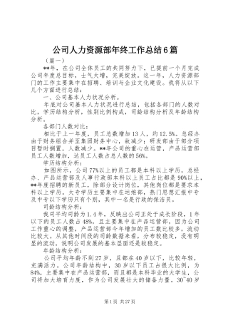 公司人力资源部年终工作总结6篇 