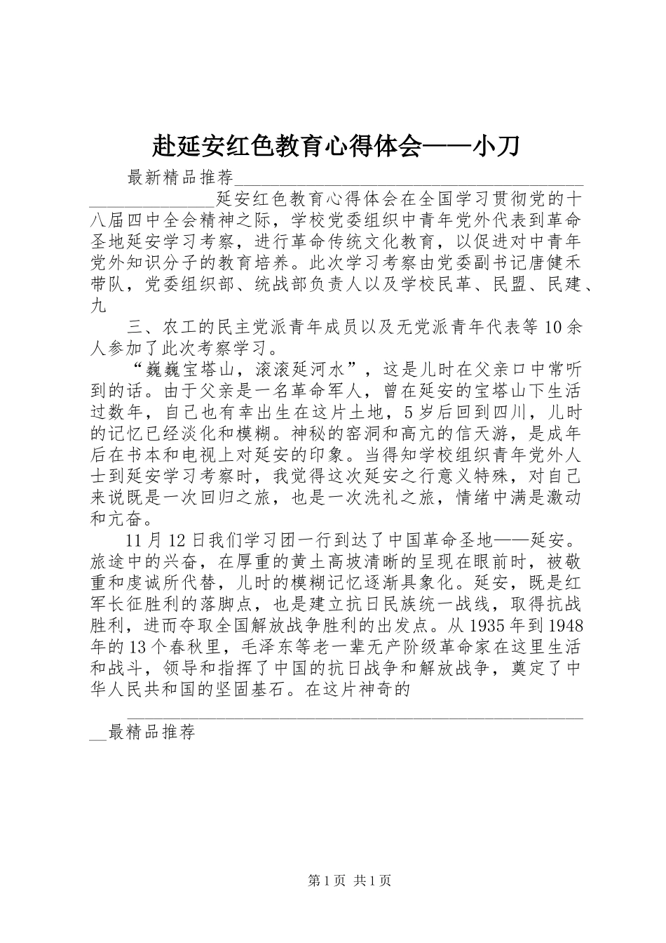 赴延安红色教育体会心得——小刀_第1页