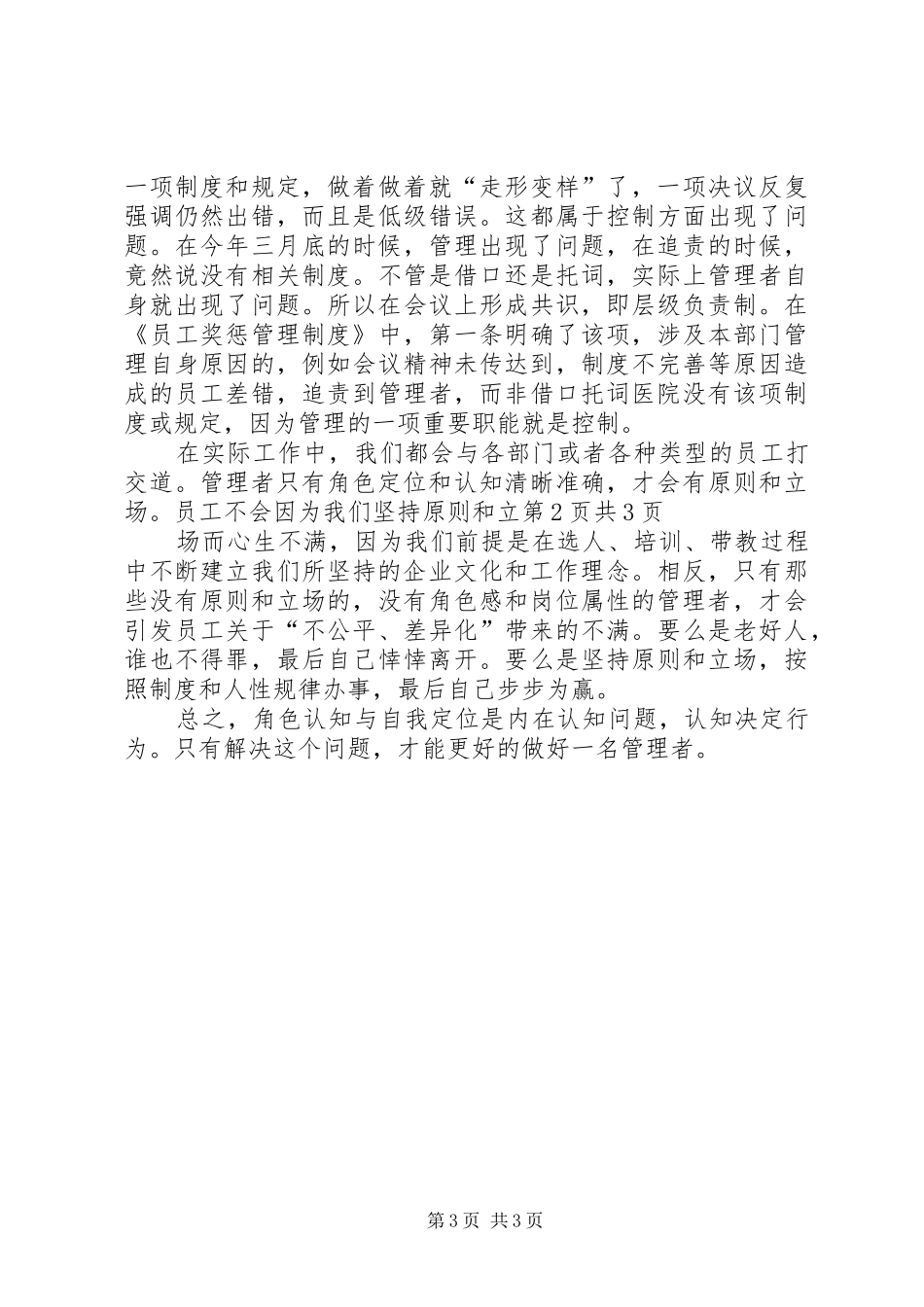 关于《中层管理者角色认知与管理提升》的学习体会_第3页