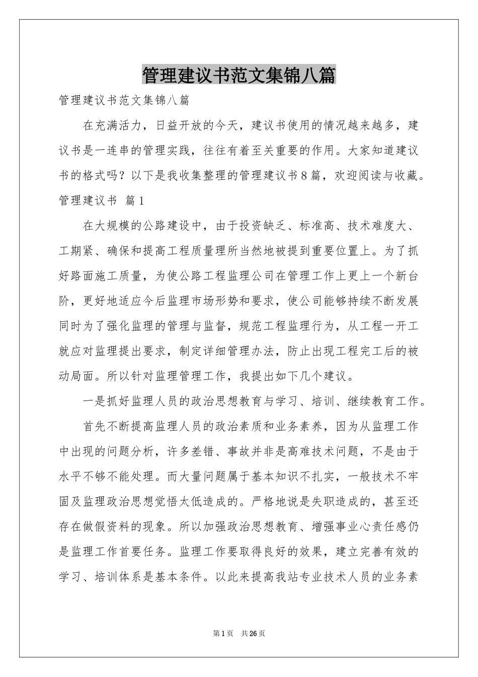管理建议书范本集锦八篇_第1页