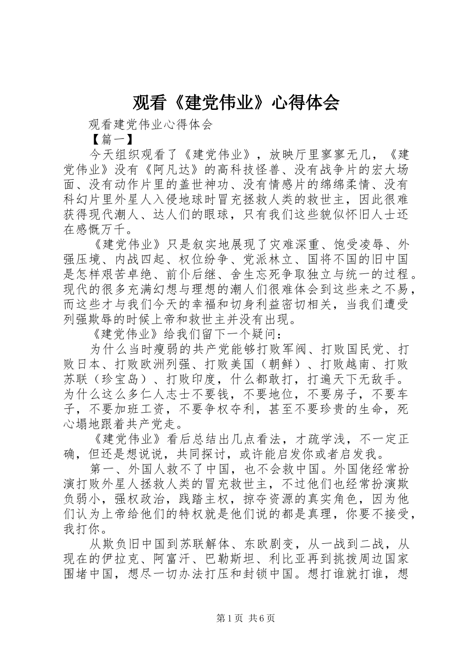 观看《建党伟业》体会心得_第1页