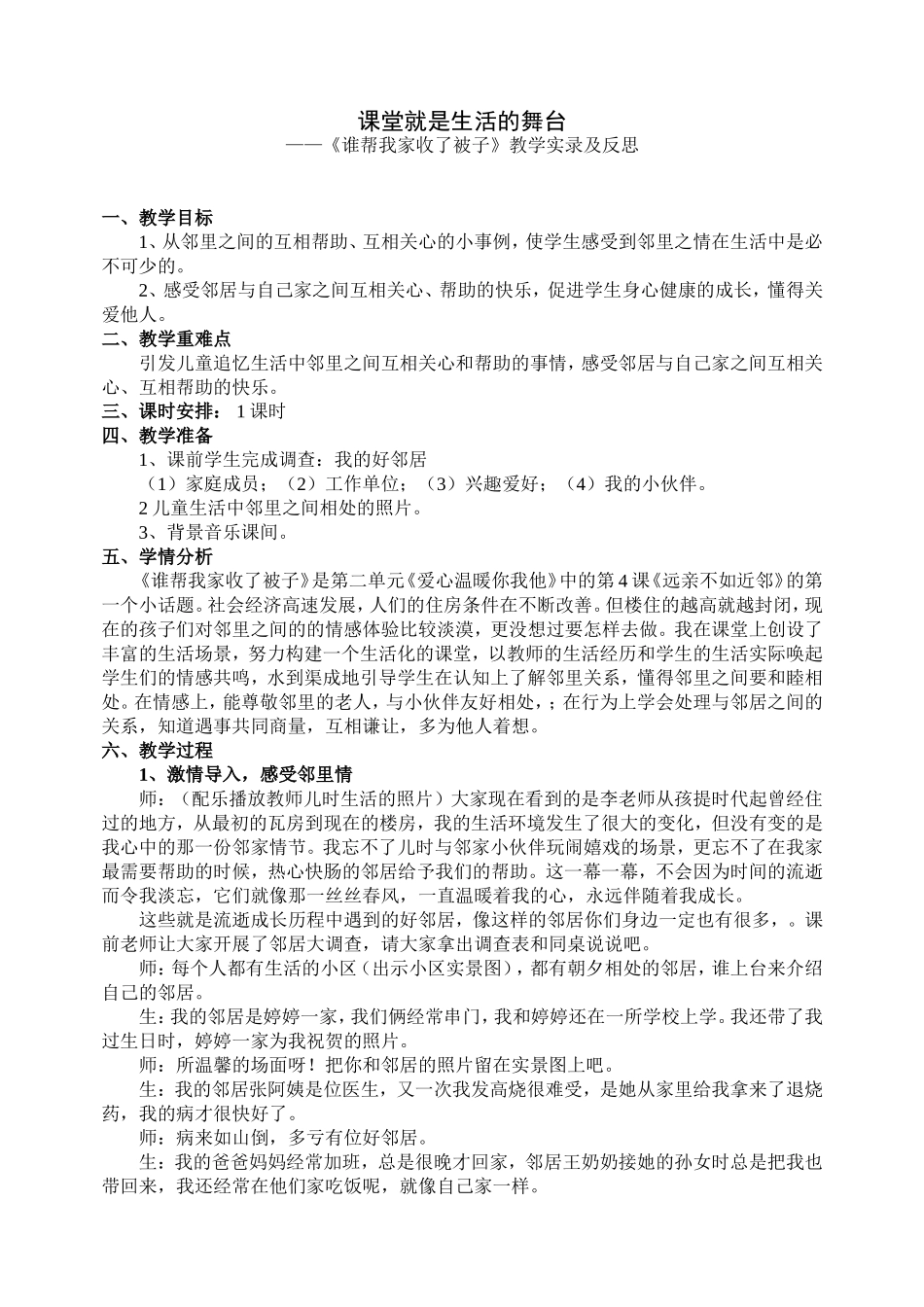 品德与社会教学案例-课堂就是生活的舞台_第1页