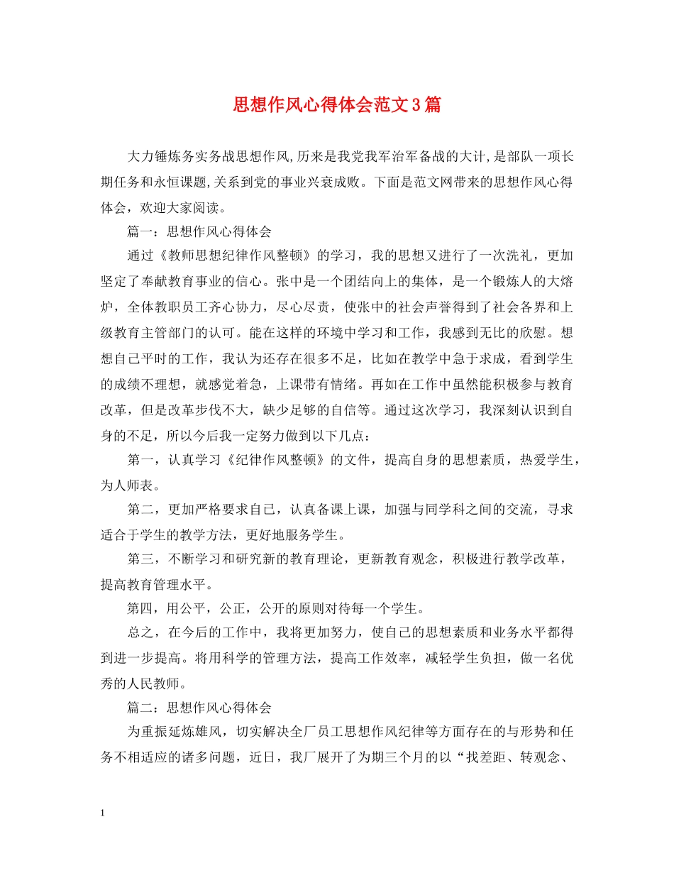 思想作风心得体会范文3篇 _第1页