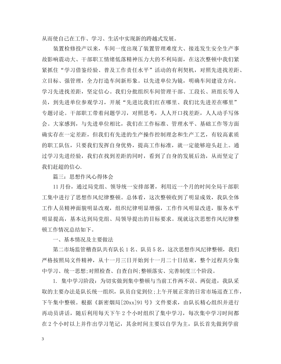 思想作风心得体会范文3篇 _第3页