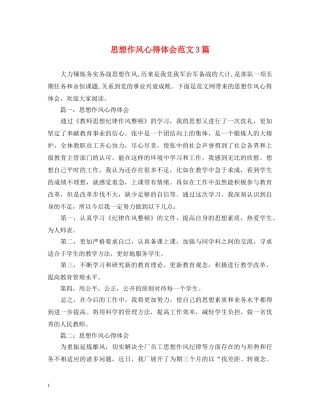 思想作风心得体会范文3篇 