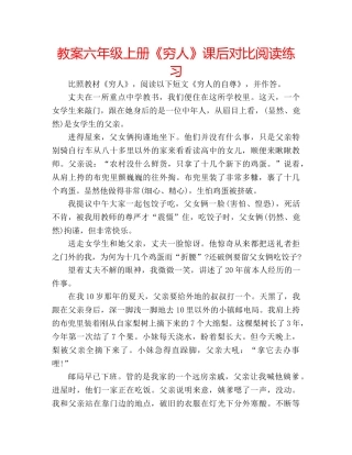 教案六年级上册《穷人》课后对比阅读练习 