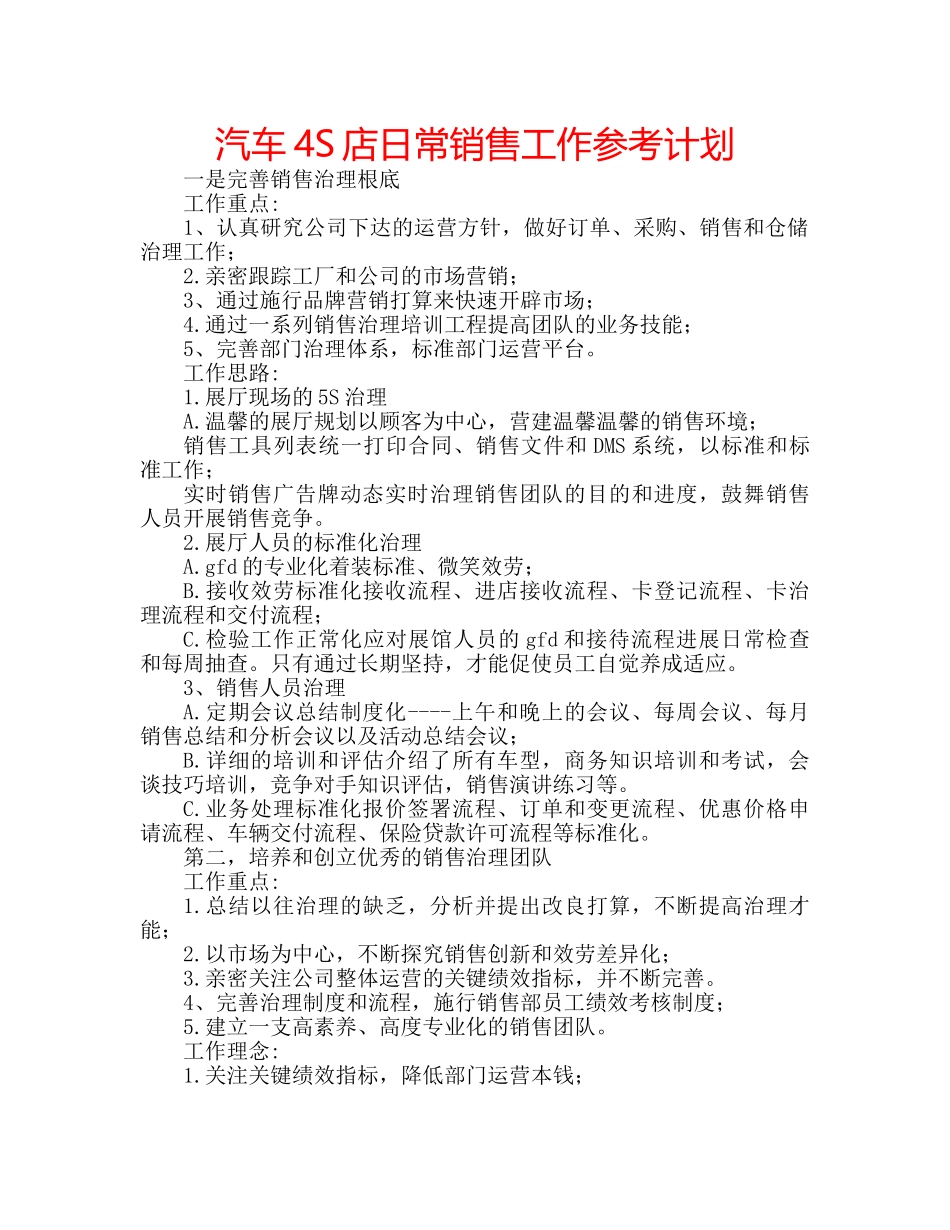 汽车4S店日常销售工作参考计划 _第1页