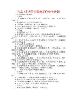 汽车4S店日常销售工作参考计划 