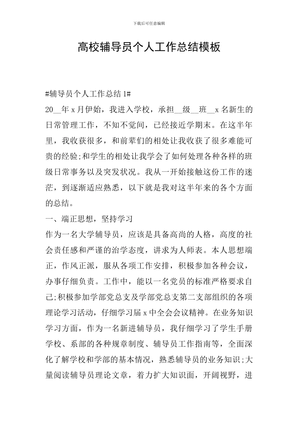 高校辅导员个人工作总结模板_第1页