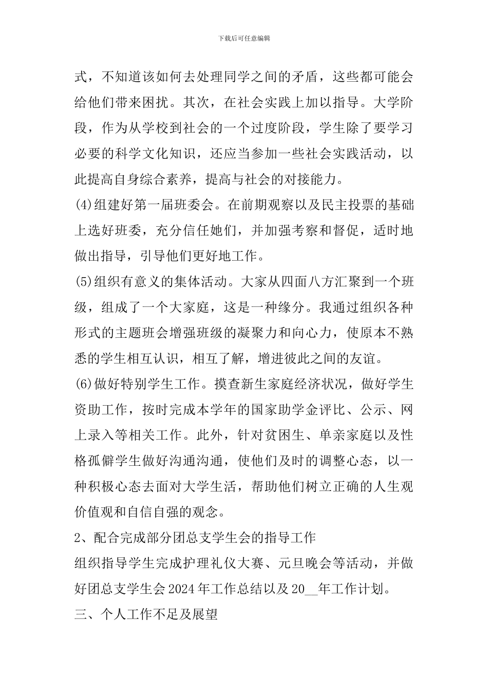 高校辅导员个人工作总结模板_第3页