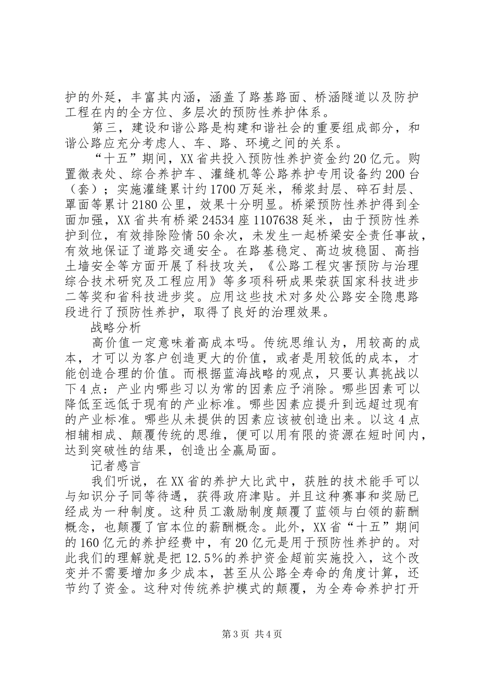 公路预防性养护工作总结专题 _第3页