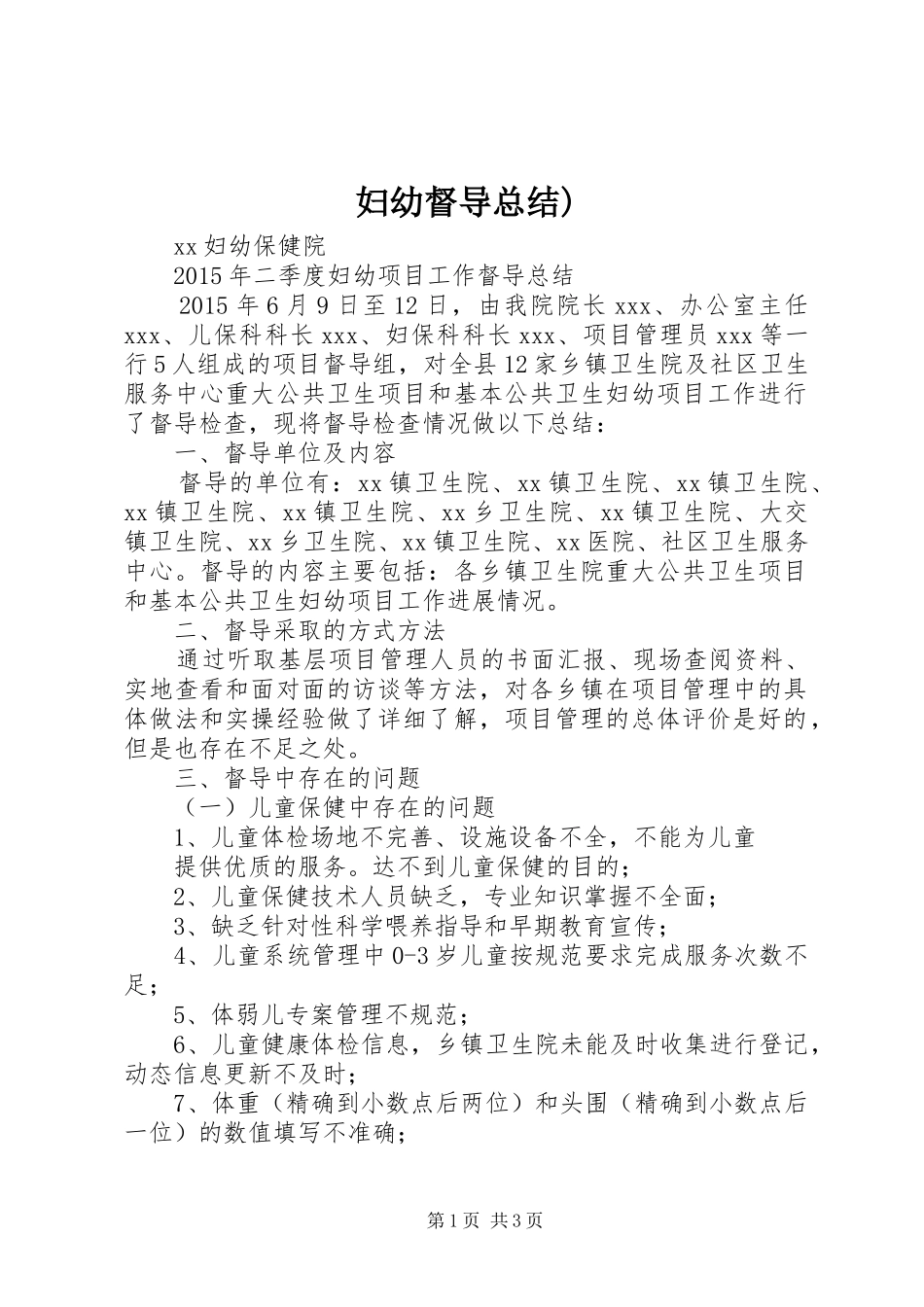 妇幼督导总结) _第1页