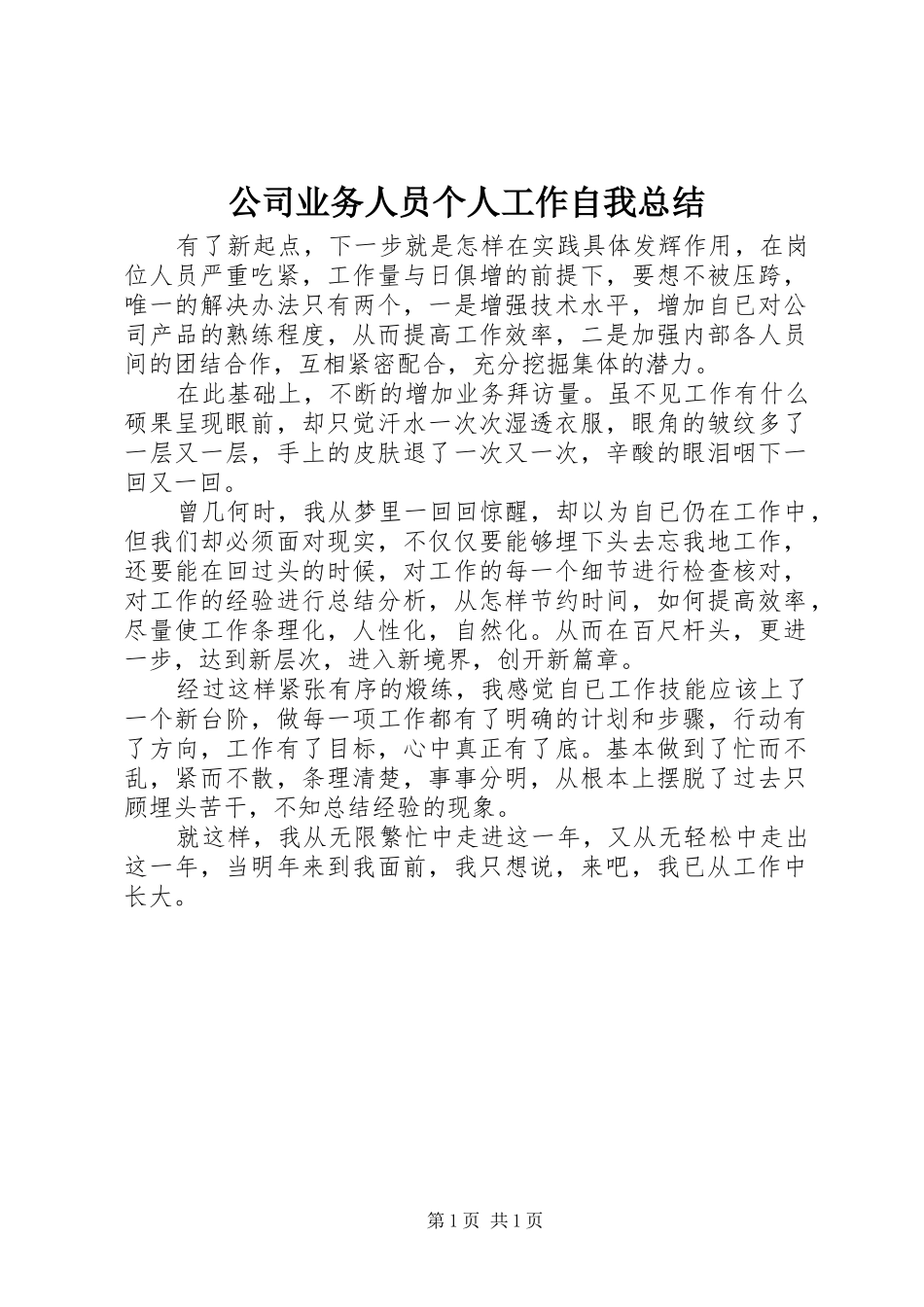 公司业务人员个人工作自我总结 _第1页