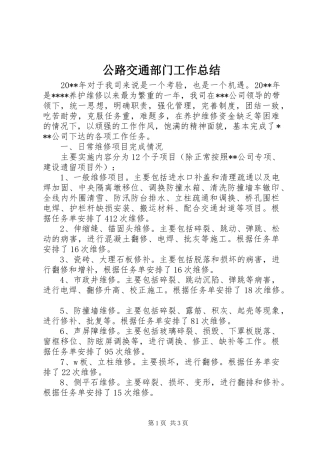 公路交通部门工作总结 