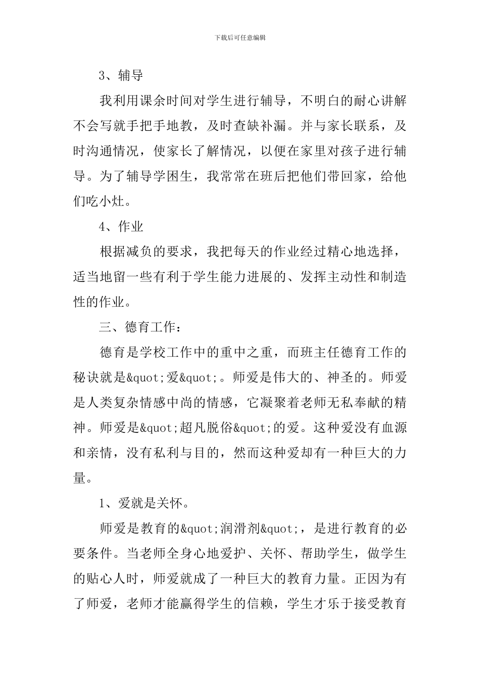 班主任工作心得体会1500字模板_第3页