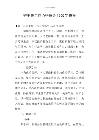 班主任工作心得体会1500字模板