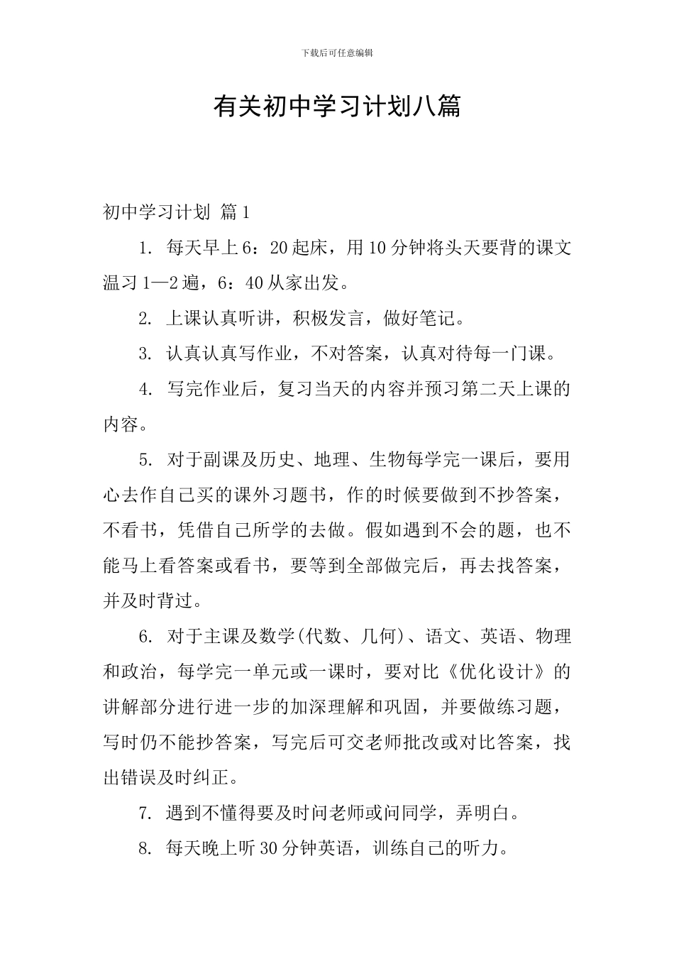 有关初中学习计划八篇_第1页