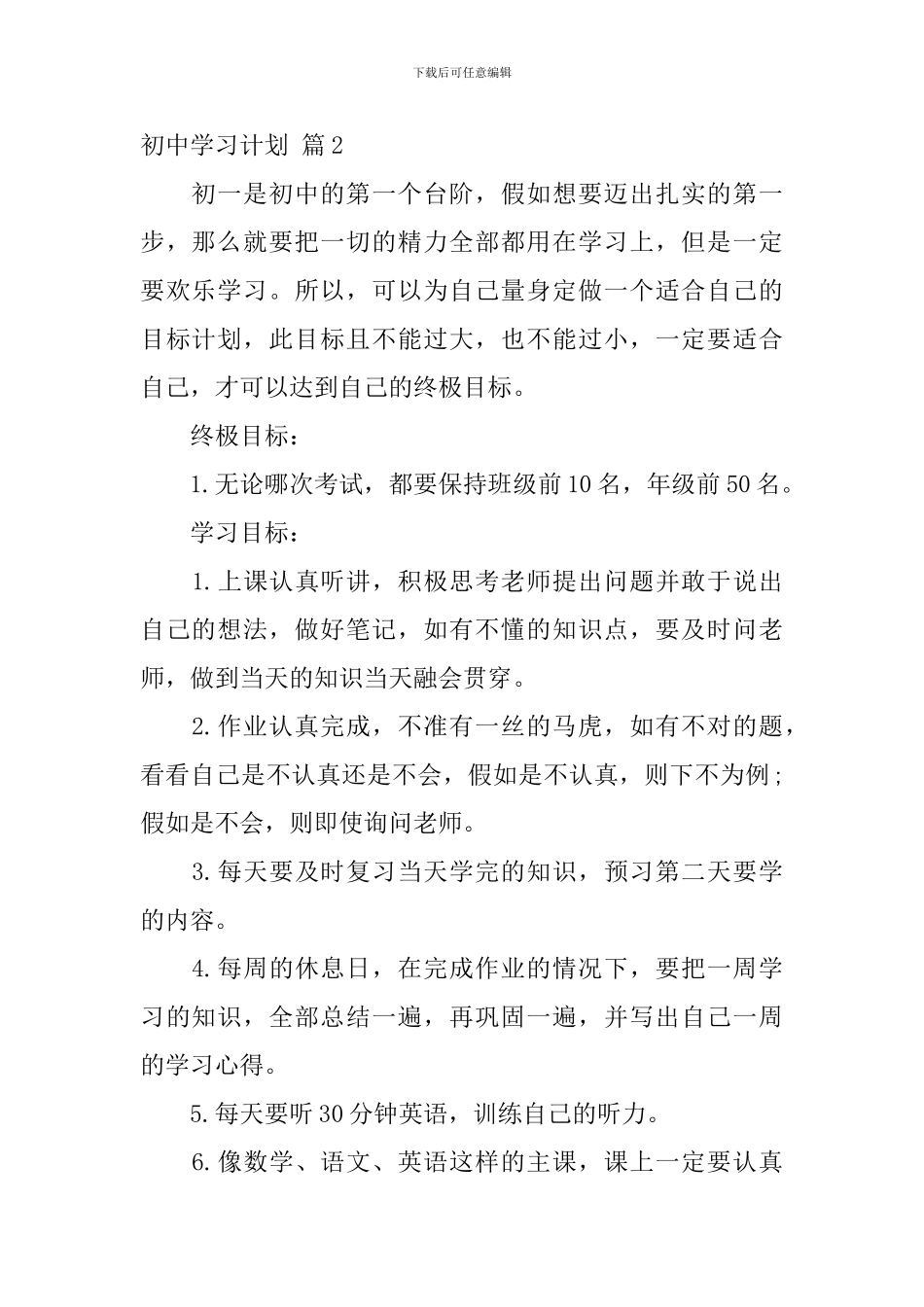 有关初中学习计划八篇_第2页