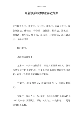 最新美容院促销活动方案