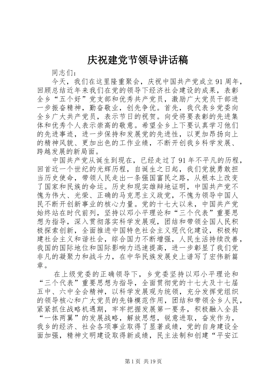 庆祝建党节领导讲话发言稿__第1页