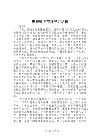 庆祝建党节领导讲话发言稿_