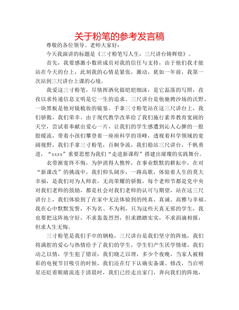 关于粉笔的参考发言稿 _第1页