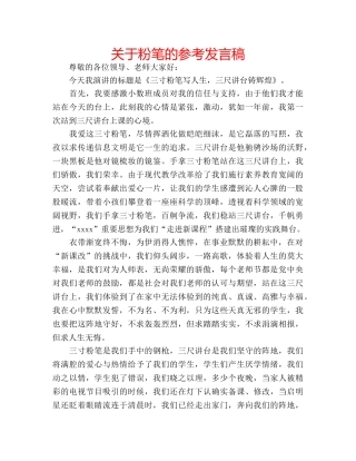 关于粉笔的参考发言稿 