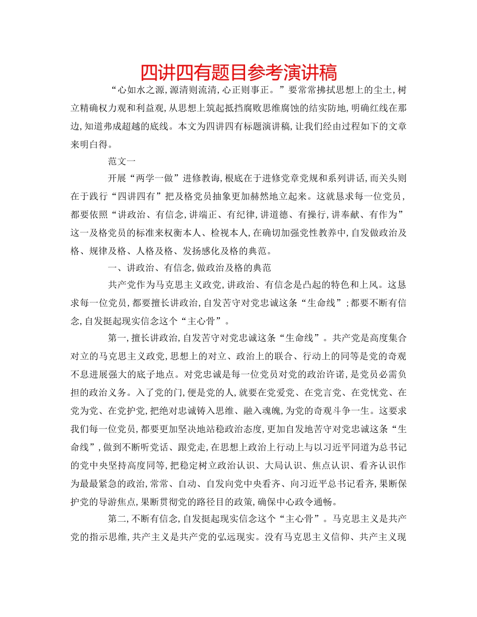 四讲四有题目参考演讲稿 _第1页