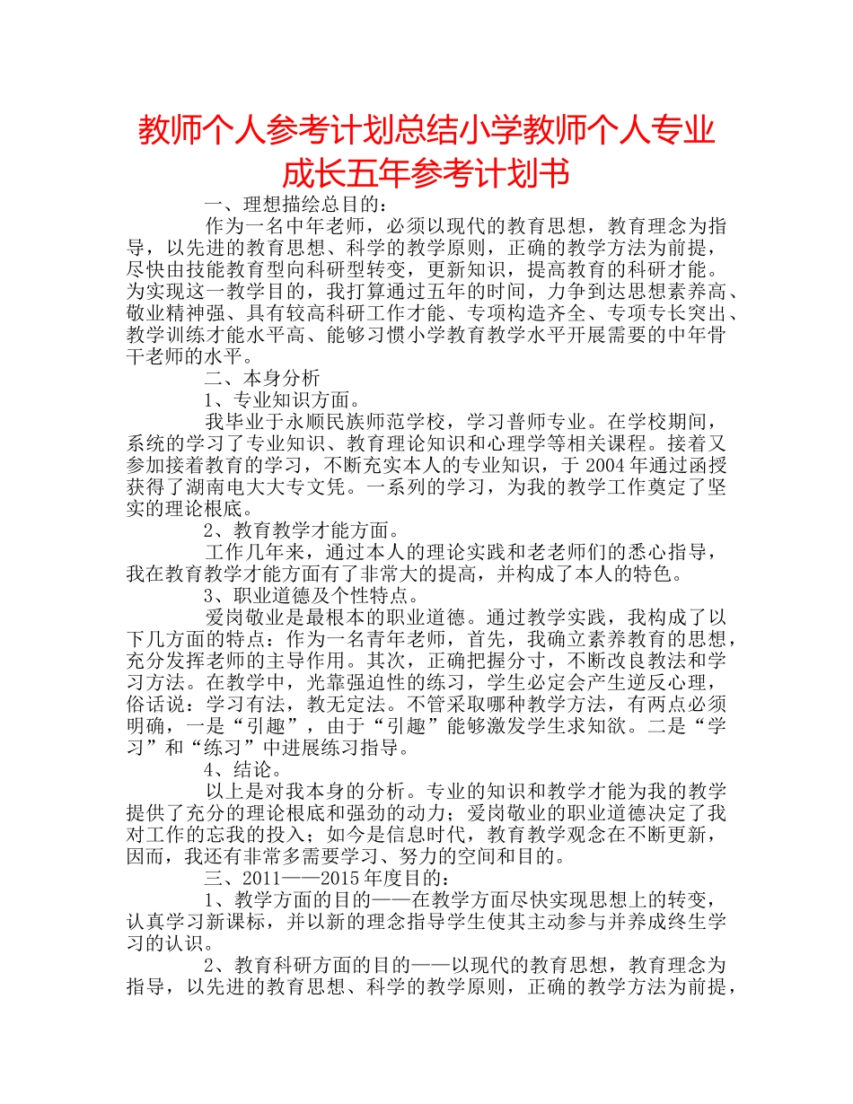 教师个人参考计划总结小学教师个人专业成长五年参考计划书 _第1页