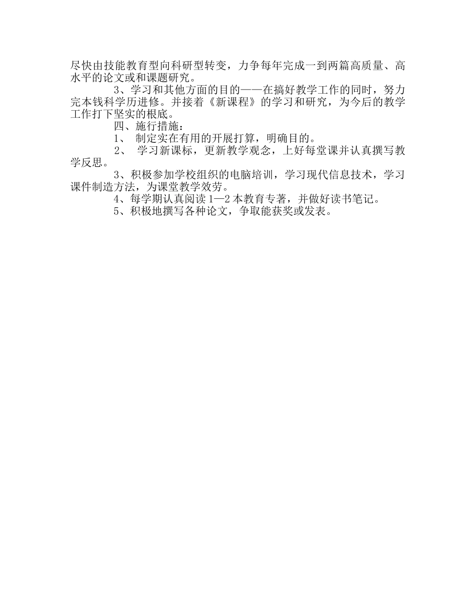 教师个人参考计划总结小学教师个人专业成长五年参考计划书 _第2页