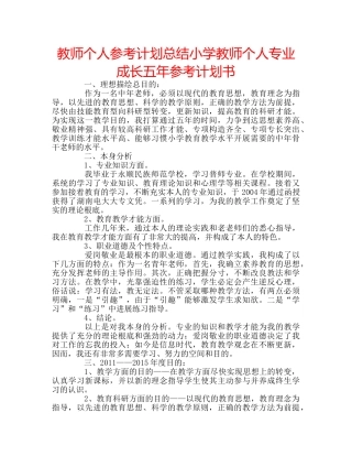 教师个人参考计划总结小学教师个人专业成长五年参考计划书 