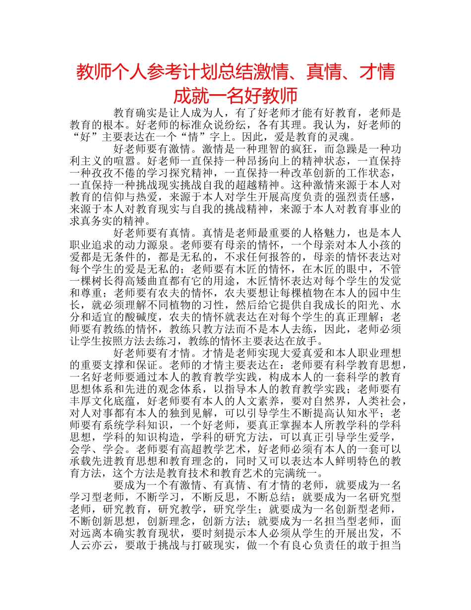 教师个人参考计划总结激情、真情、才情成就一名好教师 _第1页
