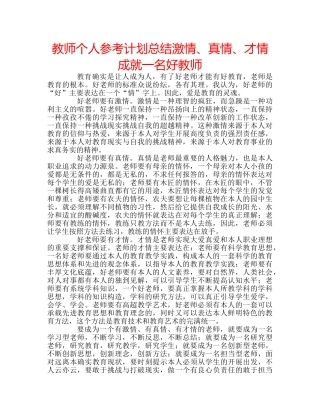 教师个人参考计划总结激情、真情、才情成就一名好教师 