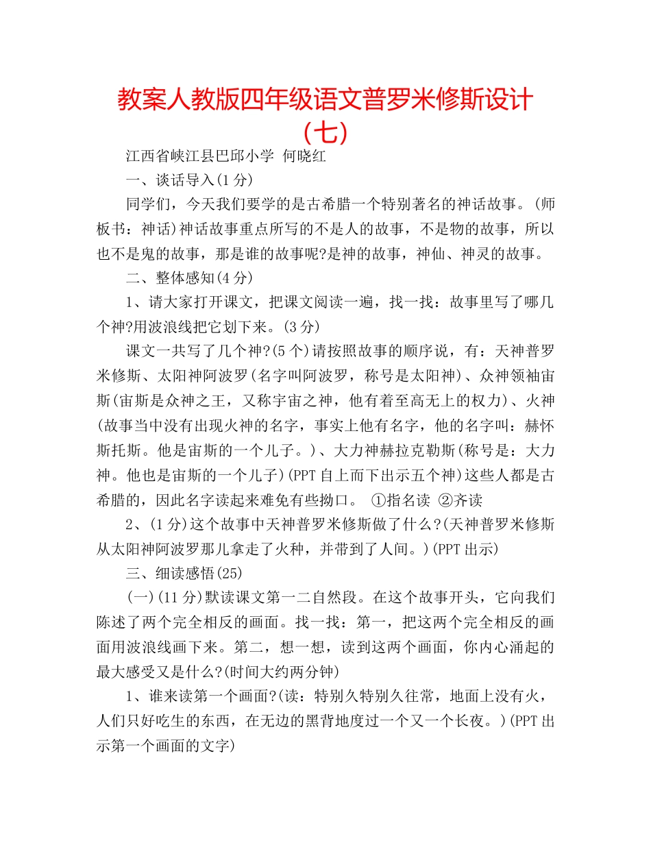 教案人教版四年级语文普罗米修斯设计（七） _第1页