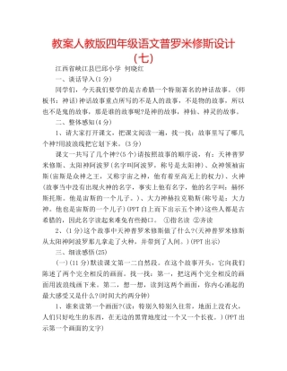 教案人教版四年级语文普罗米修斯设计（七） 