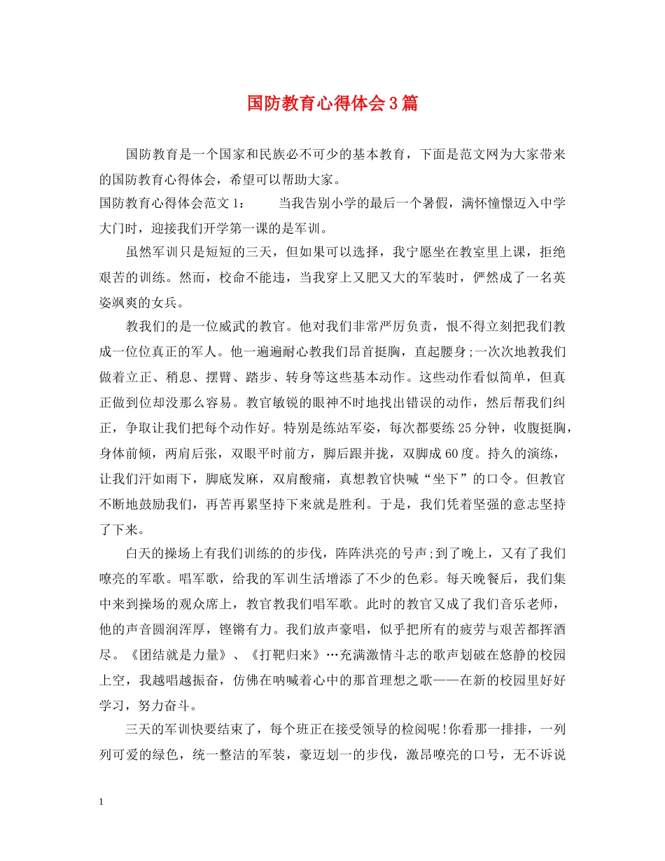 国防教育心得体会3篇 _第1页