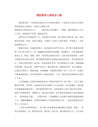 国防教育心得体会3篇 