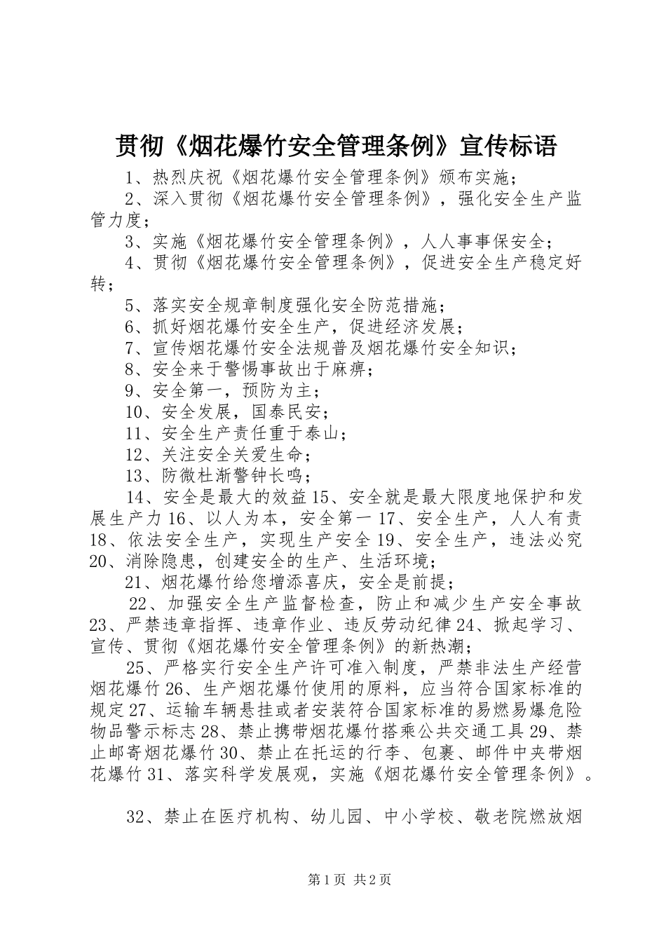 贯彻《烟花爆竹安全管理条例》宣传标语_第1页