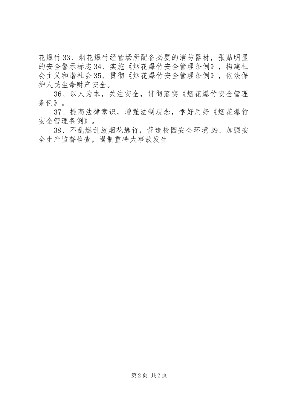 贯彻《烟花爆竹安全管理条例》宣传标语_第2页