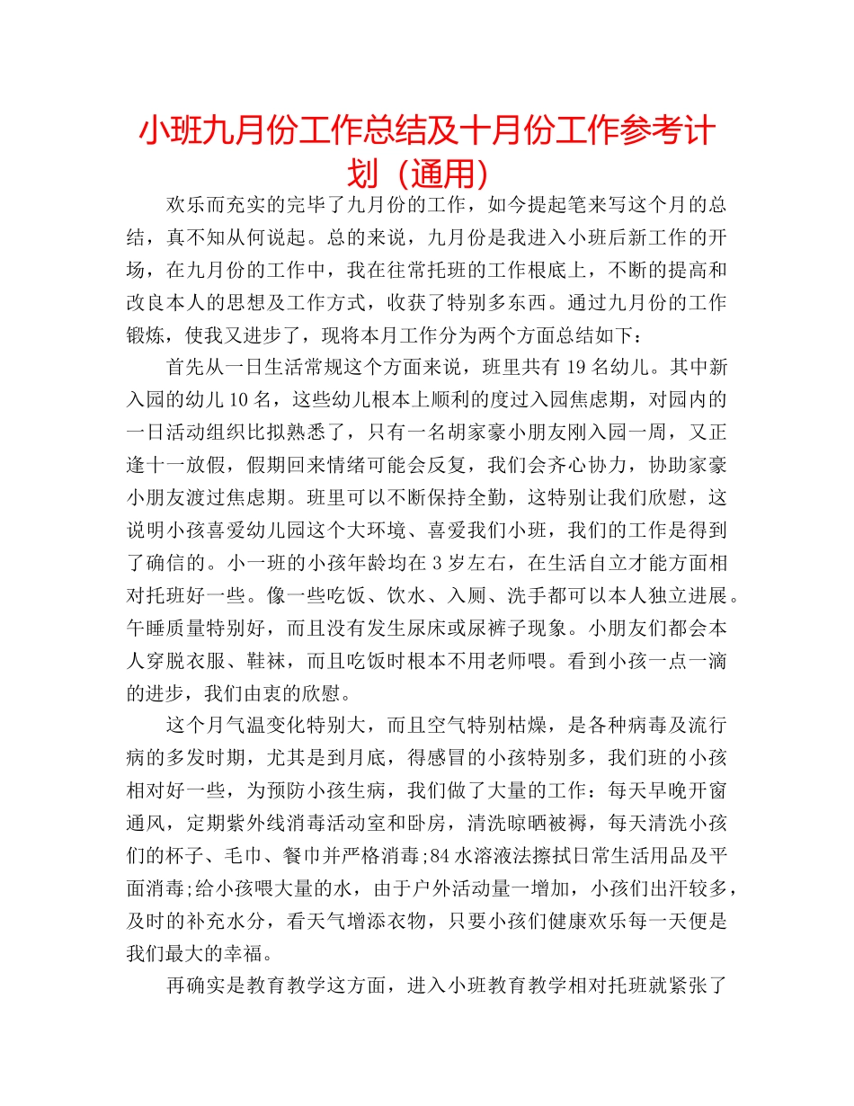 小班九月份工作总结及十月份工作参考计划（通用） _第1页