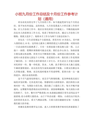 小班九月份工作总结及十月份工作参考计划（通用） 