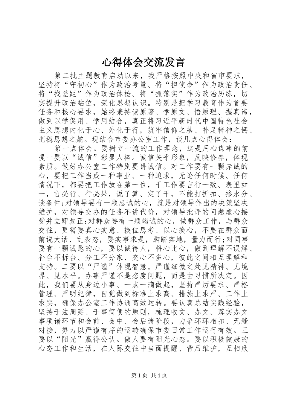 心得体会交流发言稿_第1页