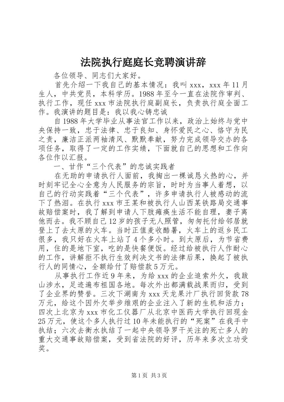 法院执行庭庭长竞聘演讲稿_第1页