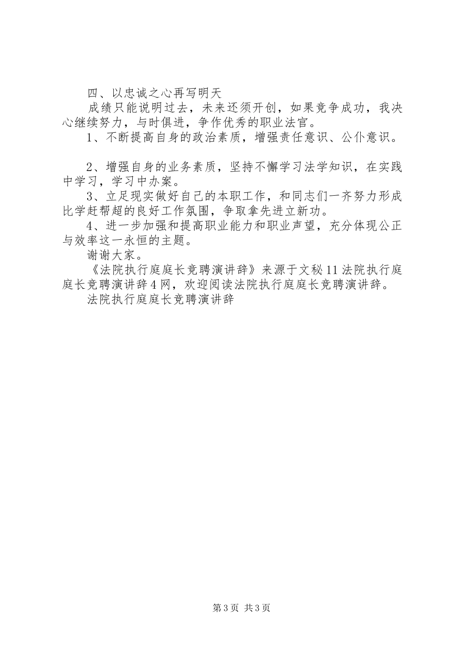 法院执行庭庭长竞聘演讲稿_第3页