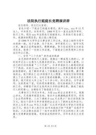 法院执行庭庭长竞聘演讲稿